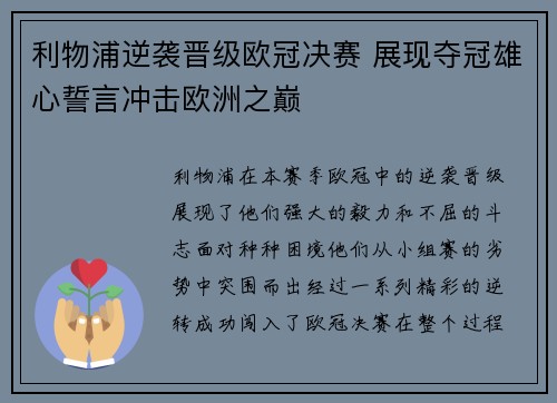 利物浦逆袭晋级欧冠决赛 展现夺冠雄心誓言冲击欧洲之巅
