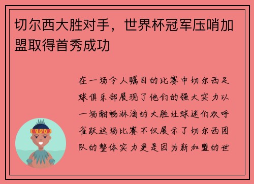 切尔西大胜对手，世界杯冠军压哨加盟取得首秀成功