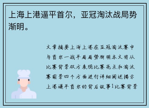 上海上港逼平首尔，亚冠淘汰战局势渐明。