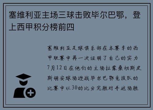 塞维利亚主场三球击败毕尔巴鄂，登上西甲积分榜前四