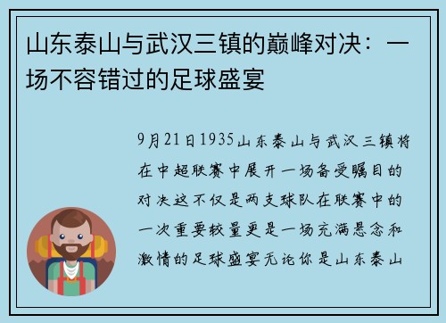 山东泰山与武汉三镇的巅峰对决：一场不容错过的足球盛宴