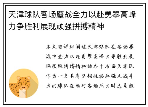 天津球队客场鏖战全力以赴勇攀高峰力争胜利展现顽强拼搏精神