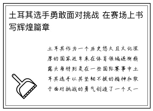 土耳其选手勇敢面对挑战 在赛场上书写辉煌篇章
