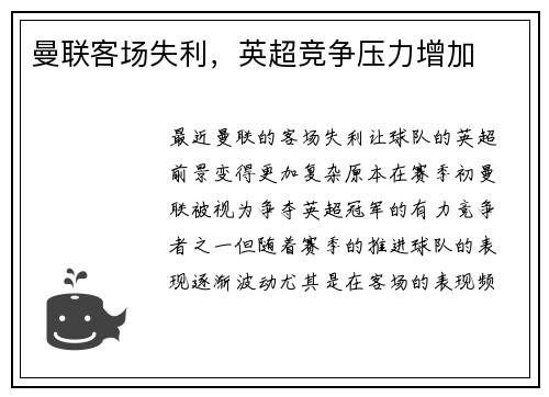 曼联客场失利，英超竞争压力增加