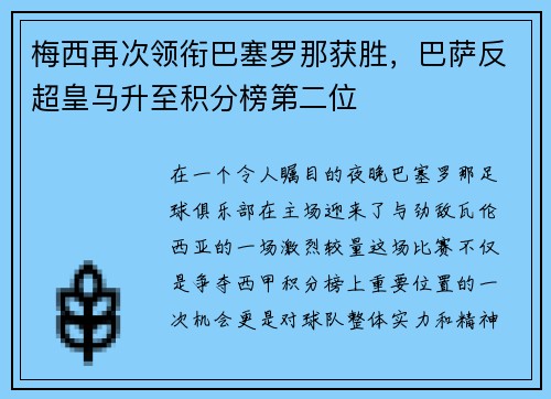 梅西再次领衔巴塞罗那获胜，巴萨反超皇马升至积分榜第二位