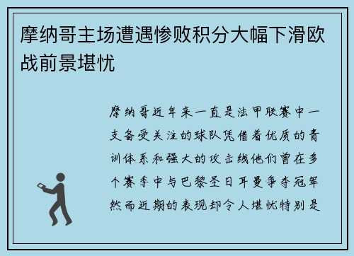 摩纳哥主场遭遇惨败积分大幅下滑欧战前景堪忧