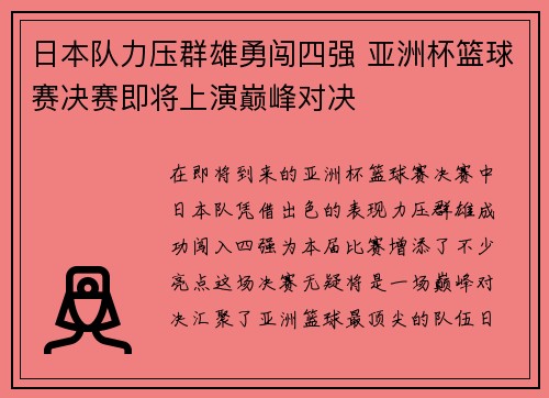 日本队力压群雄勇闯四强 亚洲杯篮球赛决赛即将上演巅峰对决