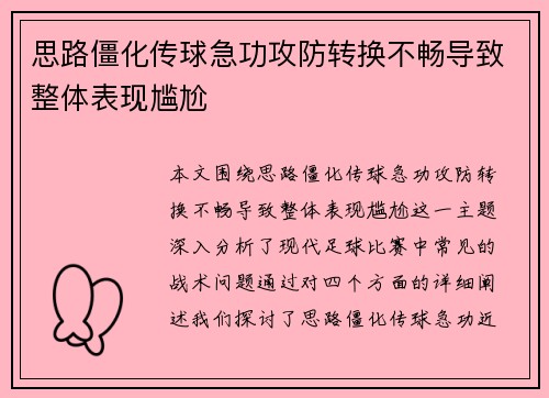 思路僵化传球急功攻防转换不畅导致整体表现尴尬