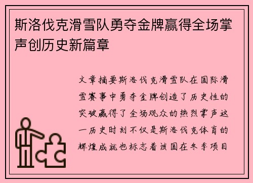 斯洛伐克滑雪队勇夺金牌赢得全场掌声创历史新篇章