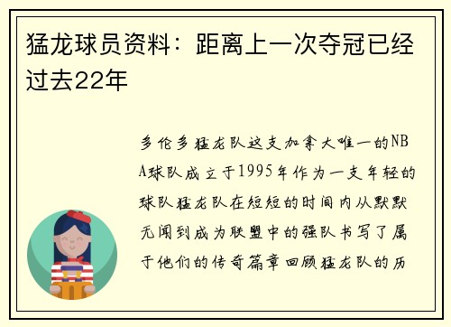 猛龙球员资料：距离上一次夺冠已经过去22年