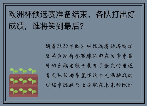 欧洲杯预选赛准备结束，各队打出好成绩，谁将笑到最后？
