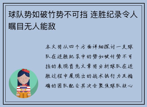 球队势如破竹势不可挡 连胜纪录令人瞩目无人能敌