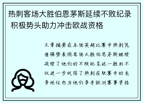 热刺客场大胜伯恩茅斯延续不败纪录 积极势头助力冲击欧战资格