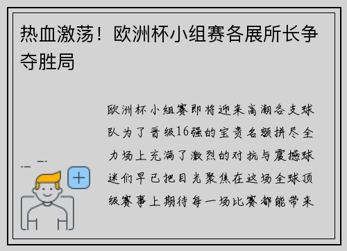 热血激荡！欧洲杯小组赛各展所长争夺胜局