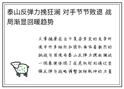 泰山反弹力挽狂澜 对手节节败退 战局渐显回暖趋势