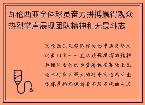 瓦伦西亚全体球员奋力拼搏赢得观众热烈掌声展现团队精神和无畏斗志