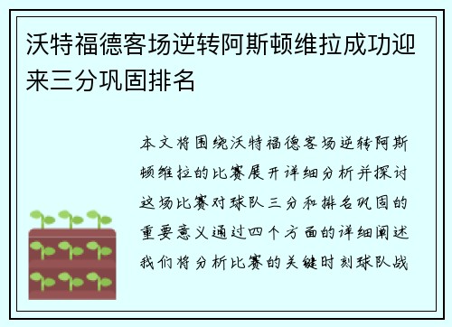 沃特福德客场逆转阿斯顿维拉成功迎来三分巩固排名
