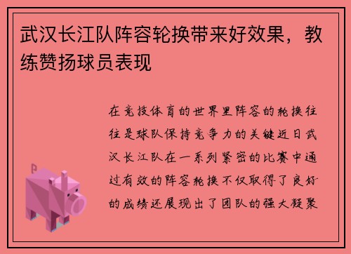 武汉长江队阵容轮换带来好效果，教练赞扬球员表现