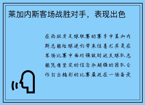 莱加内斯客场战胜对手，表现出色