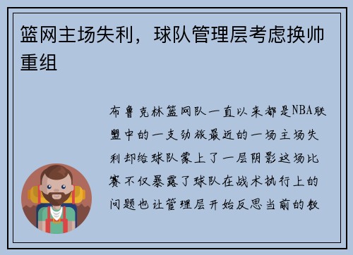 篮网主场失利，球队管理层考虑换帅重组
