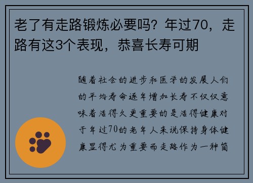 老了有走路锻炼必要吗？年过70，走路有这3个表现，恭喜长寿可期