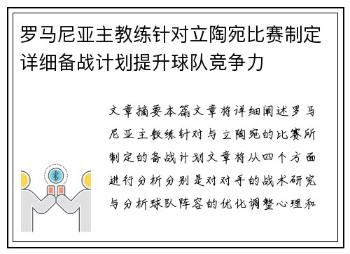 罗马尼亚主教练针对立陶宛比赛制定详细备战计划提升球队竞争力