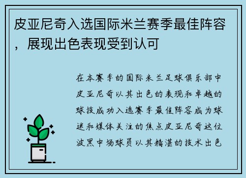 皮亚尼奇入选国际米兰赛季最佳阵容，展现出色表现受到认可