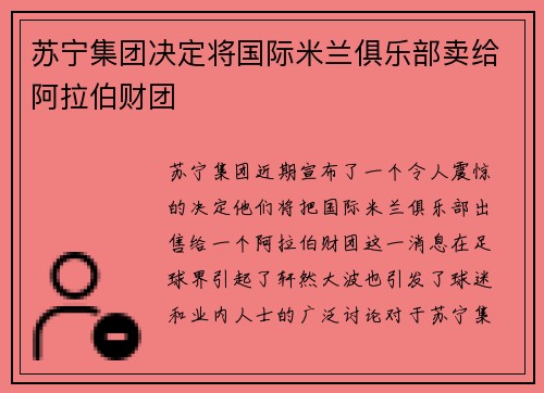 苏宁集团决定将国际米兰俱乐部卖给阿拉伯财团
