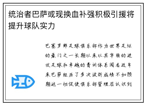 统治者巴萨或现换血补强积极引援将提升球队实力