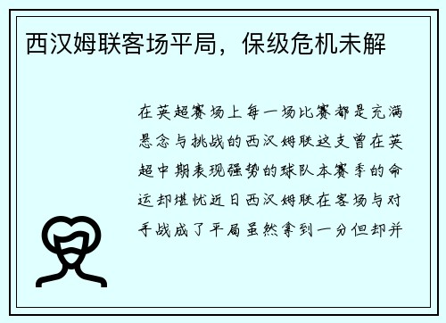 西汉姆联客场平局，保级危机未解
