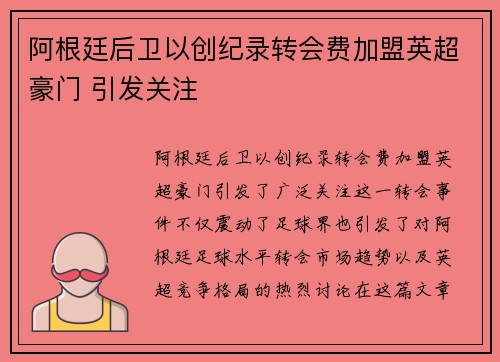 阿根廷后卫以创纪录转会费加盟英超豪门 引发关注