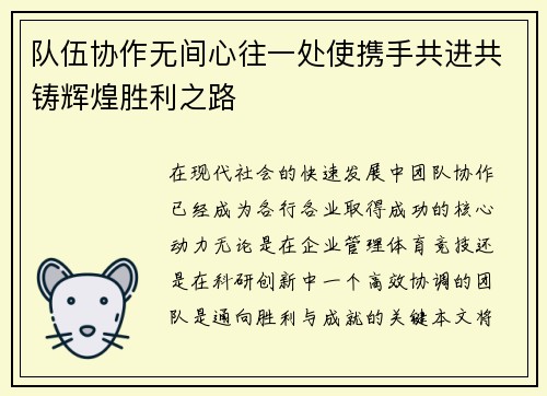 队伍协作无间心往一处使携手共进共铸辉煌胜利之路