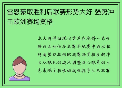 雷恩豪取胜利后联赛形势大好 强势冲击欧洲赛场资格