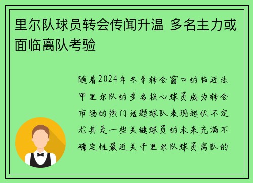 里尔队球员转会传闻升温 多名主力或面临离队考验