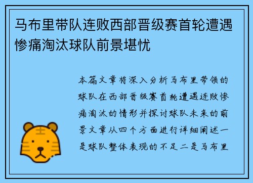 马布里带队连败西部晋级赛首轮遭遇惨痛淘汰球队前景堪忧