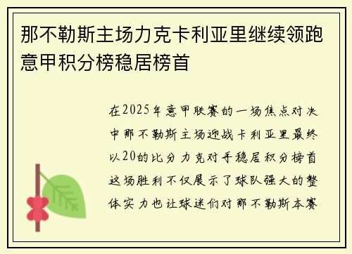 那不勒斯主场力克卡利亚里继续领跑意甲积分榜稳居榜首