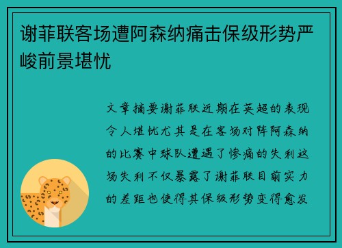 谢菲联客场遭阿森纳痛击保级形势严峻前景堪忧