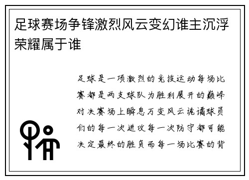 足球赛场争锋激烈风云变幻谁主沉浮荣耀属于谁