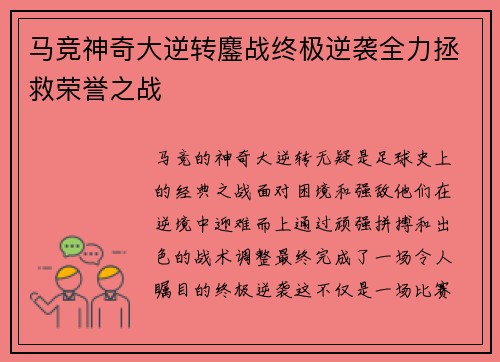 马竞神奇大逆转鏖战终极逆袭全力拯救荣誉之战