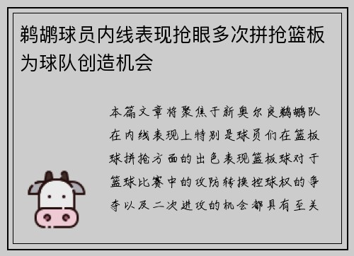 鹈鹕球员内线表现抢眼多次拼抢篮板为球队创造机会