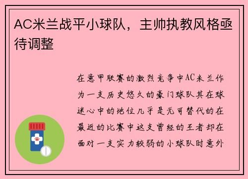 AC米兰战平小球队，主帅执教风格亟待调整