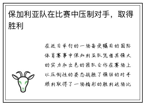 保加利亚队在比赛中压制对手，取得胜利