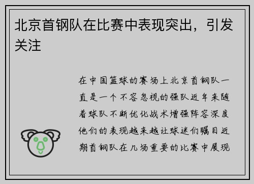 北京首钢队在比赛中表现突出，引发关注