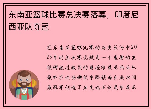 东南亚篮球比赛总决赛落幕，印度尼西亚队夺冠