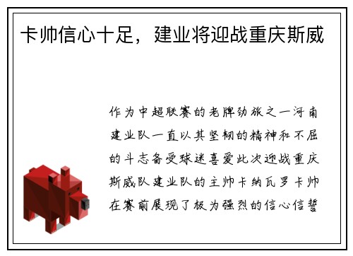 卡帅信心十足，建业将迎战重庆斯威
