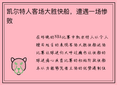 凯尔特人客场大胜快船，遭遇一场惨败
