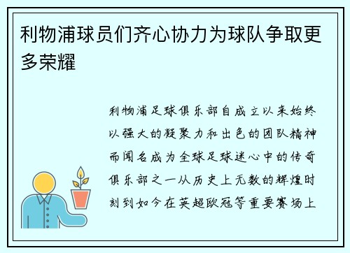 利物浦球员们齐心协力为球队争取更多荣耀