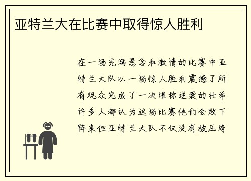 亚特兰大在比赛中取得惊人胜利