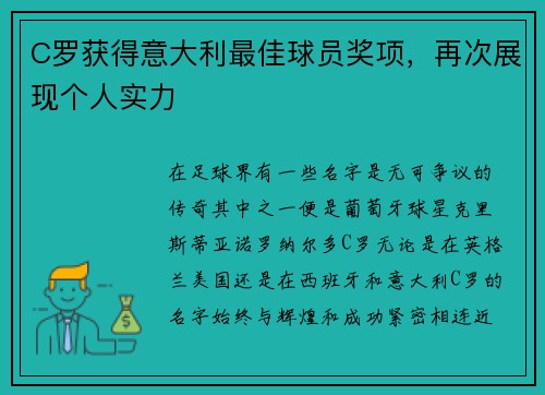 C罗获得意大利最佳球员奖项，再次展现个人实力