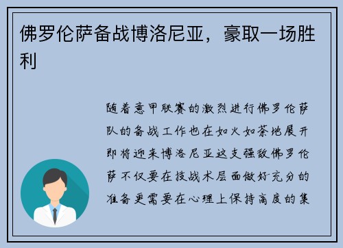 佛罗伦萨备战博洛尼亚，豪取一场胜利